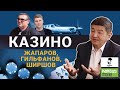 Жапаров, Ширшов и завод "Дастан" / Темиров лайв, Kaktus.media