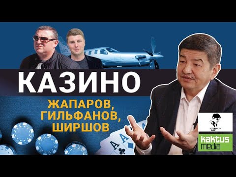 Жапаров, Ширшов и завод "Дастан" / Темиров лайв, Kaktus.media