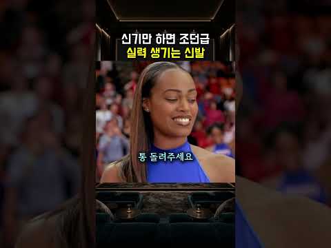 신기만 하면 조던급 실력 생기는 신발