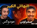 النهائي الكبير صحراوي ضد مودوكس حرب الكلانات Free Fire 