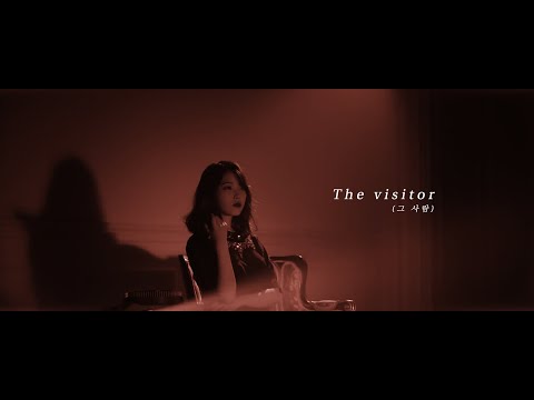 MV IU 아이유 The Visitor 그 사람
