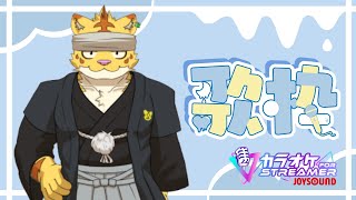 新年だし歌っちゃおう！！【カラオケJOYSOUND for STREAMER】