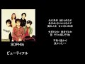 ビューティフル/song by SOPHIA