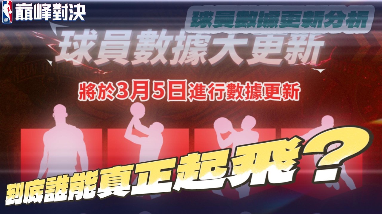 《NBA巔峰對決》3/5球員數據大更新！究竟誰能真正起飛？誰又一刀跌落谷底？熊哥帶你來一一分析！