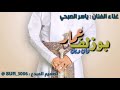 بوزلف ياسر الصبحي دان دين عمر