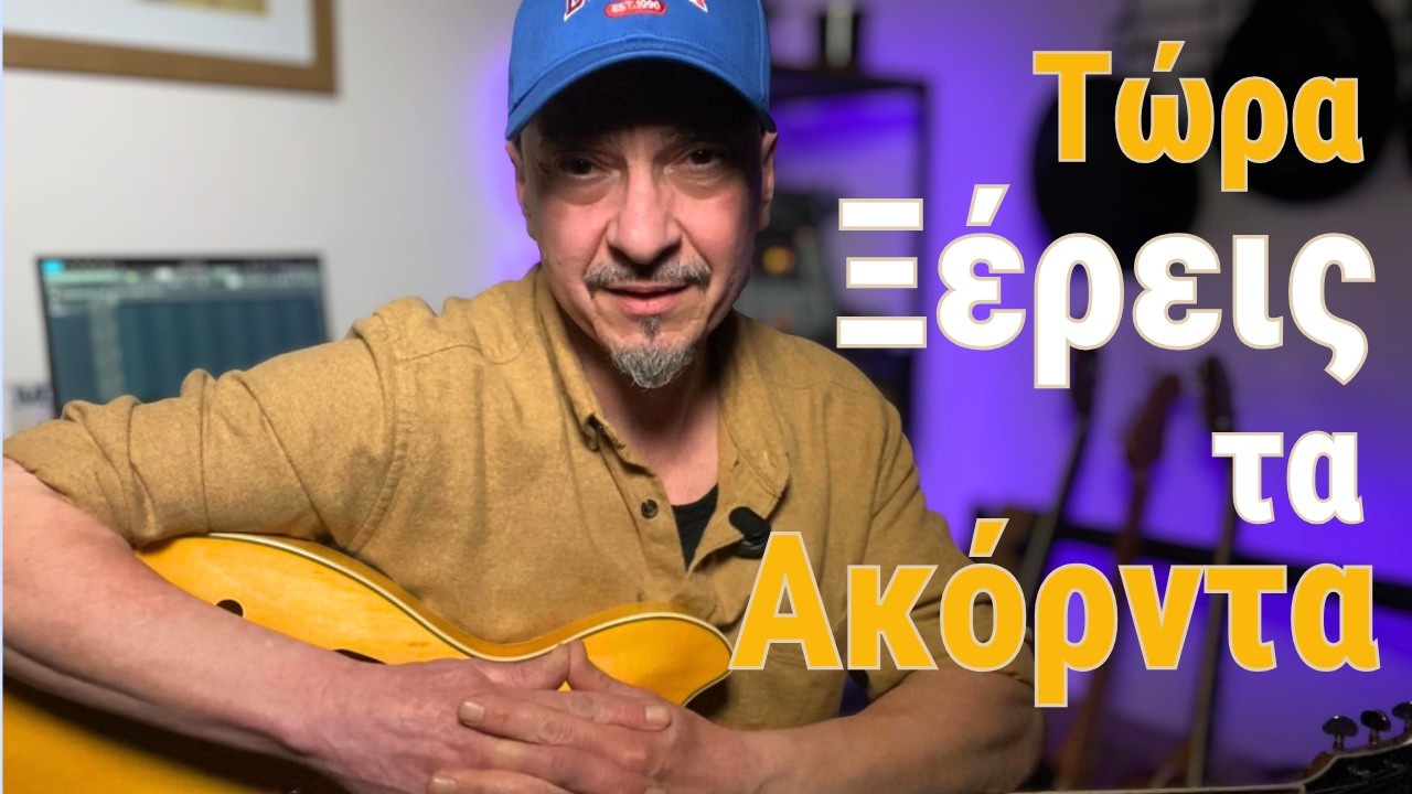 Μάθε κιθάρα - Μάθε πώς να βγάζεις εύκολα τα ακόρντα στην κιθάρα