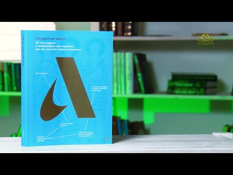 У книжной полки. Академия веры