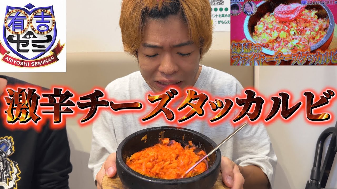 【激辛道】有吉ゼミの激辛チーズタッカルビを完食できるのか！？