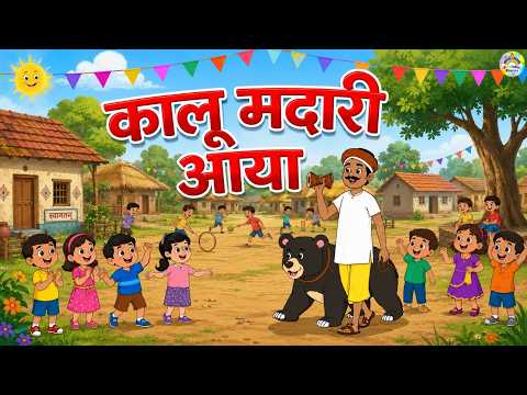 Kalu Madari Aaya | कालू मदारी आया | Kids Hindi Rhymes | Funny Bear Song For Children #cartoon