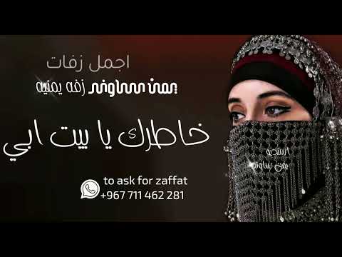 خاطرك يا بيت ابي لعشاق الزفات لطلب با الاسما الاتصال على ٧١١٤٦٢٢٨١