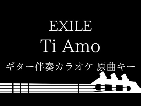 【ギター伴奏カラオケ】Ti Amo / EXILE【原曲キー】