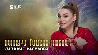 Патимат Расулова - Попурри ( Идеал Любви ) | Dagestan Music