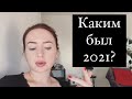 ЧТО ЗДЕСЬ НЕ ТАК? КАКИМ БЫЛ 2021 ГОД ВО ФРАНЦИИ ДЛЯ МЕНЯ? ЖИЗНЬ В ЕВРОПЕ КАК ОНА ЕСТЬ.