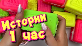 🧼Истории 1 час 🧼 с мылом, пеной, крахмалом +  хрустяшки 😋 Истории от подписчиков #41🔥