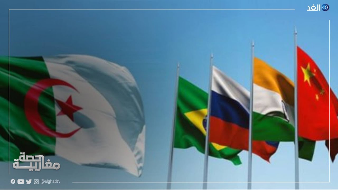 بعد قبول الثلاثي العربي.. لماذا لم تنضم الجزائر إلى مجموعة «بريكس»؟