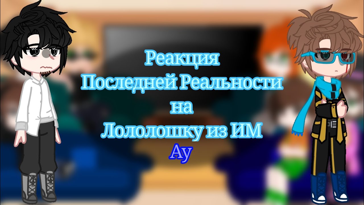 2Х // Реакция ПР на Лололошку как студент из ИМ // АУ // 1/? // 2Х