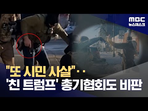 손에 '총' 아닌 '휴대전화'든 시민 사살‥美전역 분노 확산 (2026.01.26/뉴스데스크/MBC)