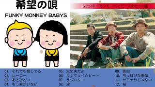 ファンキーモンキーベイビーズ ベストヒッツ2024 ～FUNKY MONKEY BABYS