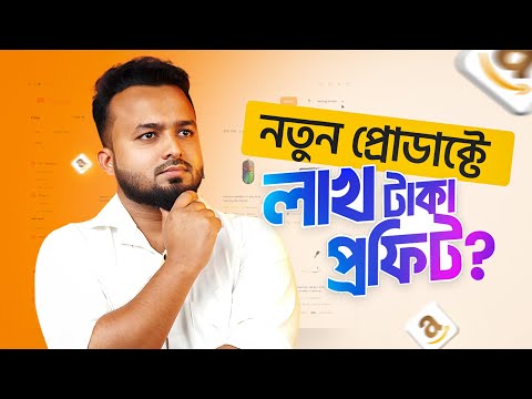 Amazon-এ নতুন লঞ্চ হওয়া প্রোডাক্ট দিয়ে আদৌ প্রফিট করা সম্ভব?