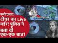 Faridabad Teacher Murder आरोपी ने क्यों बनाया था पूरा प्लान? पुलिस ने एक-एक बात बता डाली