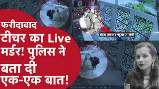 Faridabad Teacher Murder आरोपी ने क्यों बनाया था पूरा प्लान? पुलिस ने एक-एक बात बता डाली