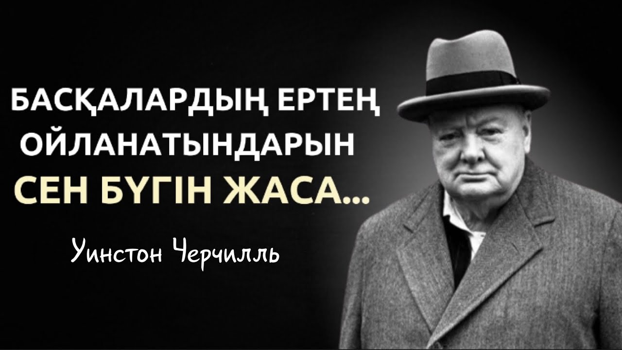 Мотивациялы? с?здер. Уинстон Черчилль. Аформизмдер. Цитата. ?анатты ...