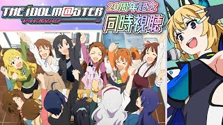 【アイドルマスター同時視聴 #1】アイマス20周年記念にアイドルアニメの原点1話から見返すぞ～～～！！！【Vtuber 彩色いぶき】