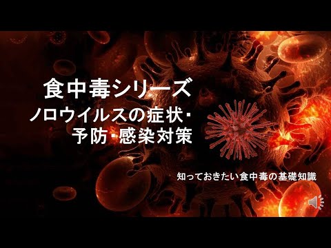 #ノロウイルス　#ノロウイルス　牡蠣　#ノロウイルス　消毒　ノロウイルスの症状と家庭での対策・消毒のポイント
