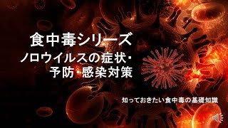#ノロウイルス　#ノロウイルス　牡蠣　#ノロウイルス　消毒　ノロウイルスの症状と家庭での対策・消毒のポイント