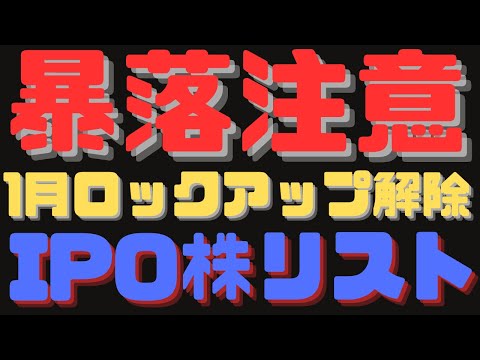 【暴落注意】1月ロックアップ解除のIPO銘柄リスト