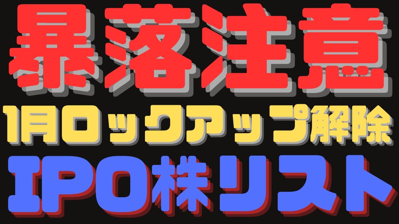 暴落注意】1月ロックアップ解除のIPO銘柄リスト - YouTube