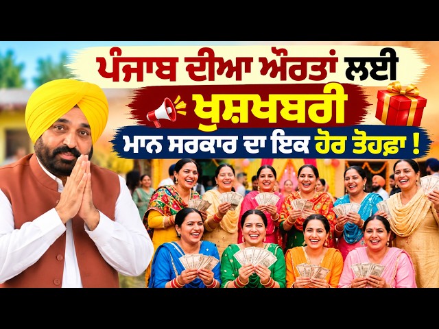 ਪੰਜਾਬ ਦੀਆ ਔਰਤਾਂ ਲਈ ਖੁਸ਼ਖਬਰੀ , ਮਾਨ ਸਰਕਾਰ ਦਾ ਇਕ ਹੋਰ ਤੋਹਫ਼ਾ , ਮੰਤਰੀ ਅਮਨ ਅਰੋੜਾ ਨੇ ਕੀਤਾ ਐਲਾਨ