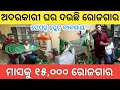 ଅଦରକାରୀ ଘରେ ମାସକୁ ୨୦,୦୦୦ ରୋଜଗାର ! paper plate making machine ! paper plate business, business Odisha