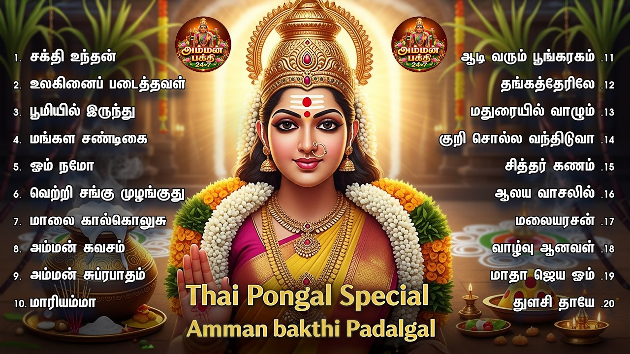 2026 தை பொங்கல் சிறப்பு அம்மன் பக்தி பாடல்கள் | வளம் செழிக்க குடும்ப நலம் தரும் அம்மன் பாடல்கள்