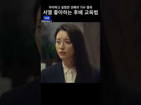 우아하고 살벌한 선배의 기수 열외 서열 좋아하는 후배 교육법 #무빙 #moving #고윤정 #디즈니플러스 #disneyplus #조인성 #zoinsung #한효주 #류승룡