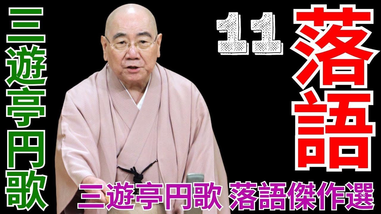 落語   -  三遊亭円歌   -  11