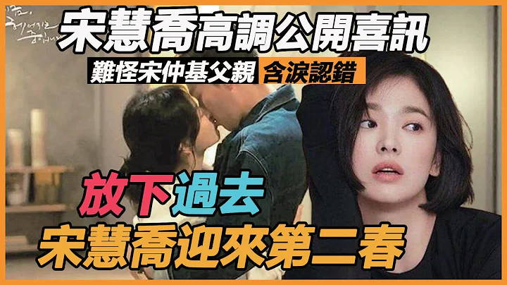 终于回应！宋慧乔高调公开喜讯，男方身份惊人，难怪宋仲基父亲含泪认错，双宋悲剧真的不是偶然！原来我们都错怪他了 - 天天要闻