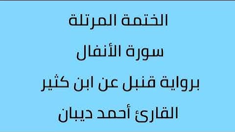 سورة الأنفال القارئ أحمد ديبان برواية قنبل عن ابن كثير