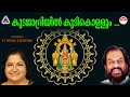 കുടജാദ്രിയിൽ കുടികൊള്ളും ...| Mookambika Amma Songs Malayalam | KJ Yesudas Raveendran Master Song