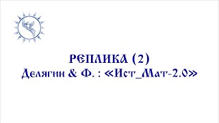 РЕПЛИКА (2)   = Делягин: Исторический материализм 2.0 =