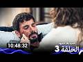 حب بلا حدود الحلقة 3   نسخة طويلة اضافية
