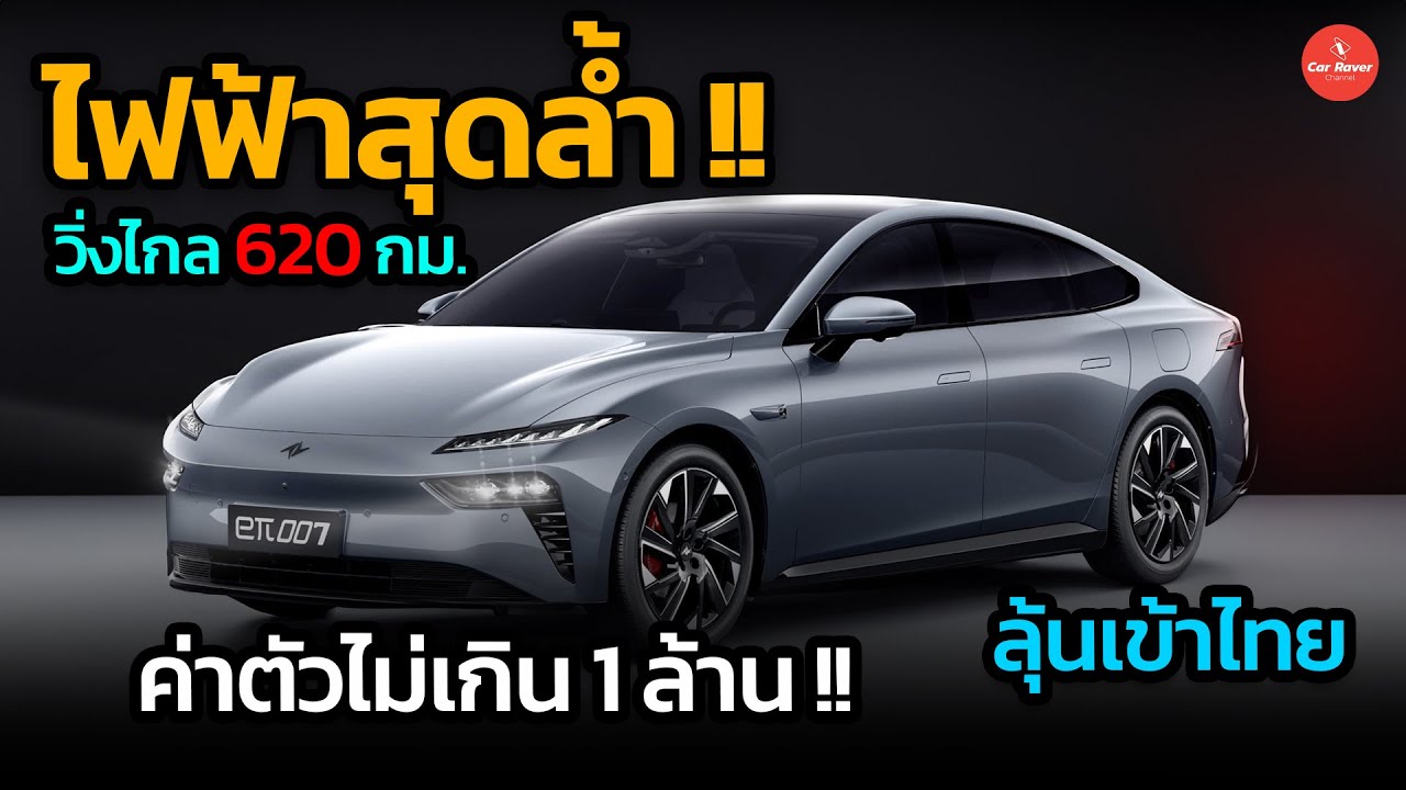 ขายไทยมั้ย? ไฟฟ้าสุดล้ำ วิ่งไกล 620 กม. กับค่าตัวเพียง 8 แสนบาท