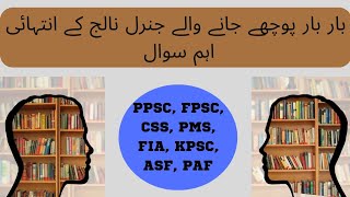Top 50 most repeated General Knowledge MCQS | PPSC | FPSC |CSS