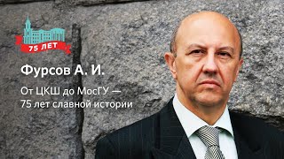 Фурсов А.И.  От ЦКШ до МосГУ - 75 лет славной истории