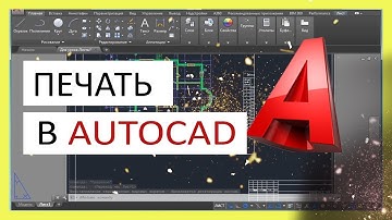 Печать в Автокаде. Как печатать в AutoCAD правильно