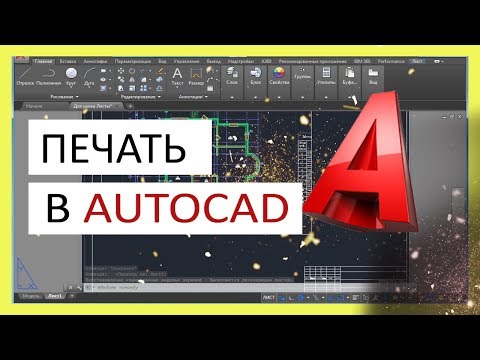 Печать в Автокаде.