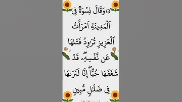سورة يوسف الآية 30 #سورة_يوسف #القران_الكريم #ايات_قرانيه_قصيره #الشيخ_الحصري