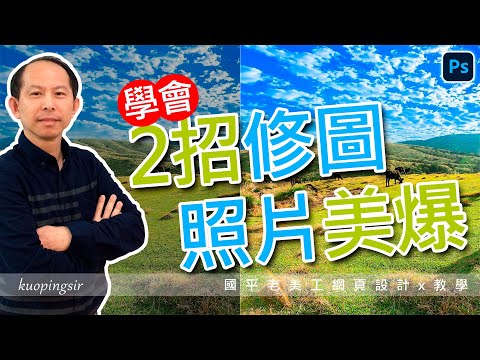 Ps學會2招修圖，讓你的照片美爆-色階&色相飽和度【Photoshop教學】國平老美工網頁設計x教學 (附CC中文字幕)