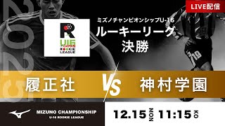 【ミズノチャンピオンシップ2025】決勝 履正社 vs 神村学園 2025 MIZUNO CHAMPIONSHIP U-16