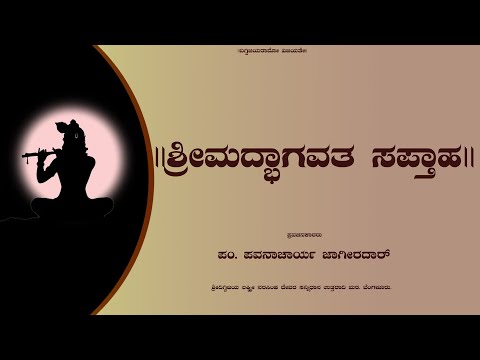 ||  ಶ್ರೀಮದ್ಭಾಗವತ ಸಪ್ತಾಹ  || Day 01    ಪಂ. ಪವನಾಚಾರ್ಯ.. ಜಾಗೀರದಾರ್